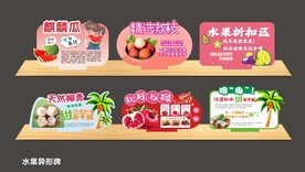 水果异形牌