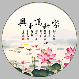 家和万事兴