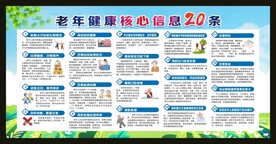 老年健康核心信息20条