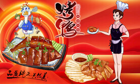 烤鸭