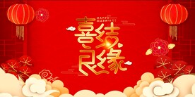 结婚背景