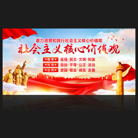 社会主义核心价值观