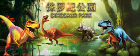 侏罗纪恐龙背景墙