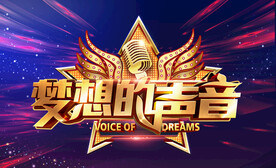 梦想的声音