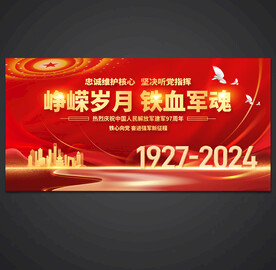 八一建军节