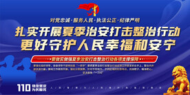 夏季治安打击整治行动展板
