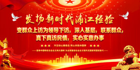 新时代浦江经验