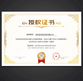 授权证书