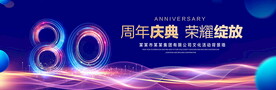 80周年庆典