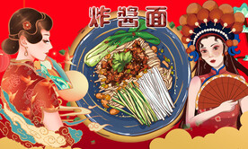 炸酱面