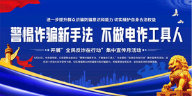 全民反诈在行动集中宣传月展板