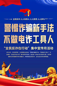 反诈骗宣传展板