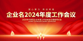 年中总结大会展板