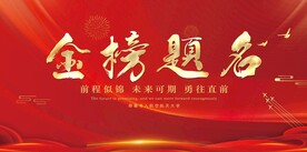 金榜题名背景