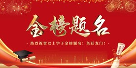 金榜题名