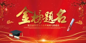 金榜题名背景