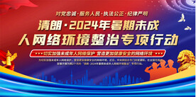 暑期未成年人网络环境整治展板
