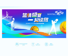 夏季篮球赛