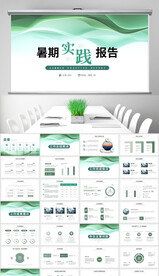 大气质感绿色暑期实践报告PPT