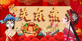 国潮关东煮