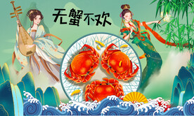 大闸蟹