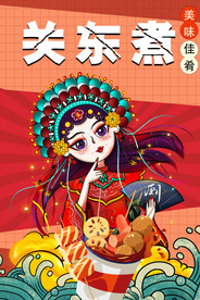 国潮关东煮