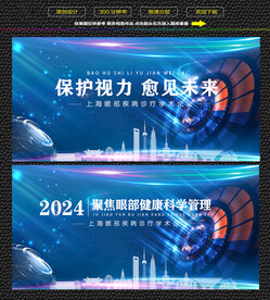 上海保护视力健康学术论坛展板