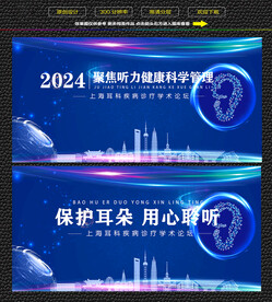 上海保护听力健康学术论坛展板