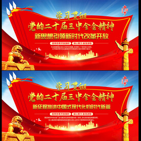 二十届三中全会展板