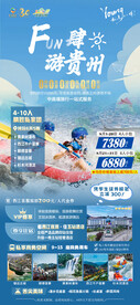 贵州旅游海报