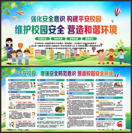 平安校园