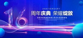 16周年庆典
