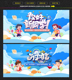 开学背景 你好新同学