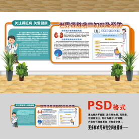 医院文化墙 世界肾脏日