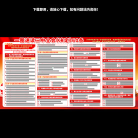 二十届三中全会决定展板