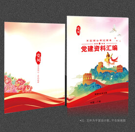 党建资料汇编