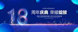 18周年庆典