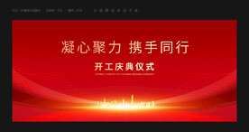 开工典礼