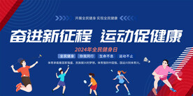 全民健身日
