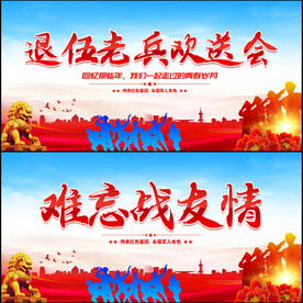 退伍欢送会