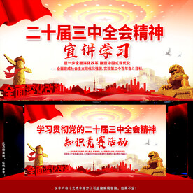 学习贯彻二十届三中全会精神