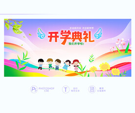 幼儿园开学典礼