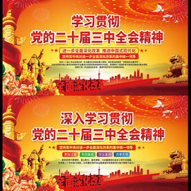 二十届三中全会