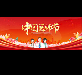 中国医师节