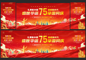 国庆节75周年舞台背景