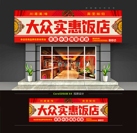 饭店门头招牌