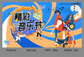 精彩音乐节海报画面设计