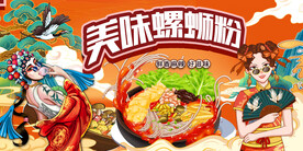 柳州螺蛳粉