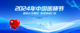 2024中国医师节