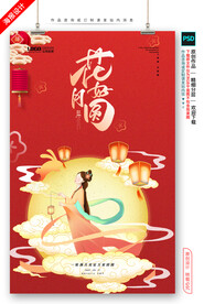 中秋